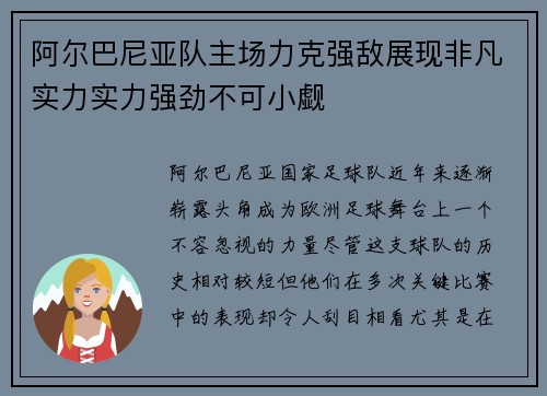 阿尔巴尼亚队主场力克强敌展现非凡实力实力强劲不可小觑