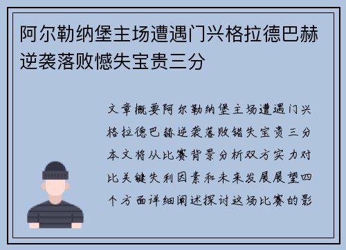 阿尔勒纳堡主场遭遇门兴格拉德巴赫逆袭落败憾失宝贵三分