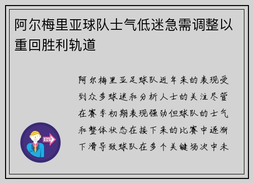 阿尔梅里亚球队士气低迷急需调整以重回胜利轨道