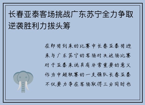 长春亚泰客场挑战广东苏宁全力争取逆袭胜利力拔头筹
