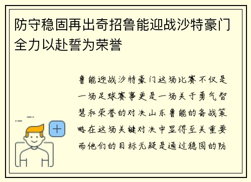 防守稳固再出奇招鲁能迎战沙特豪门全力以赴誓为荣誉