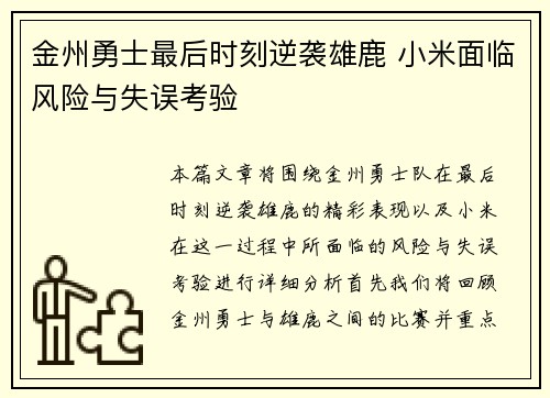 金州勇士最后时刻逆袭雄鹿 小米面临风险与失误考验