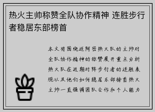 热火主帅称赞全队协作精神 连胜步行者稳居东部榜首