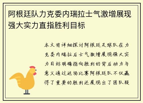 阿根廷队力克委内瑞拉士气激增展现强大实力直指胜利目标