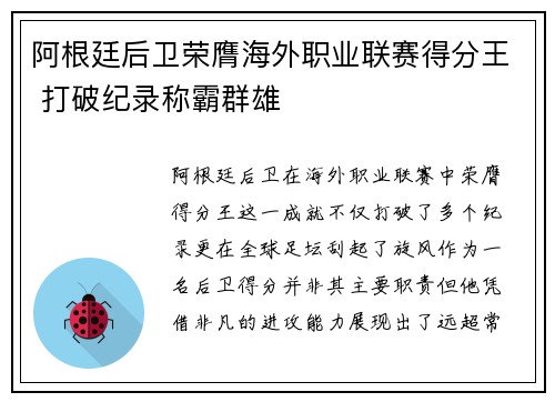 阿根廷后卫荣膺海外职业联赛得分王 打破纪录称霸群雄