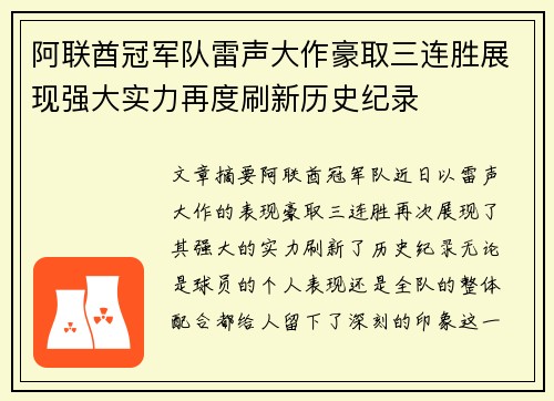 阿联酋冠军队雷声大作豪取三连胜展现强大实力再度刷新历史纪录