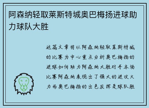 阿森纳轻取莱斯特城奥巴梅扬进球助力球队大胜