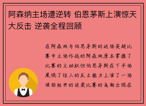 阿森纳主场遭逆转 伯恩茅斯上演惊天大反击 逆袭全程回顾