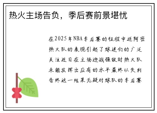 热火主场告负，季后赛前景堪忧