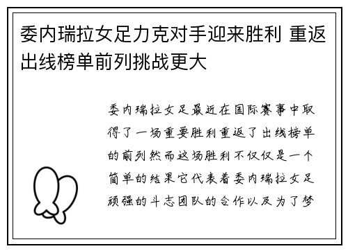 委内瑞拉女足力克对手迎来胜利 重返出线榜单前列挑战更大