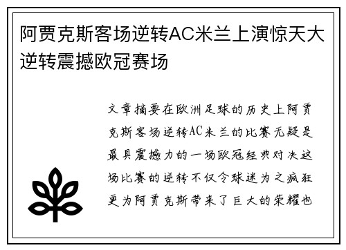 阿贾克斯客场逆转AC米兰上演惊天大逆转震撼欧冠赛场