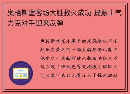 奥格斯堡客场大胜救火成功 提振士气力克对手迎来反弹