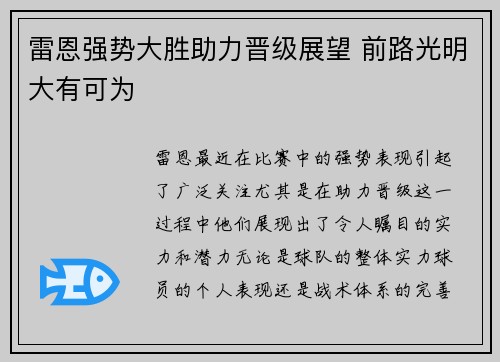 雷恩强势大胜助力晋级展望 前路光明大有可为