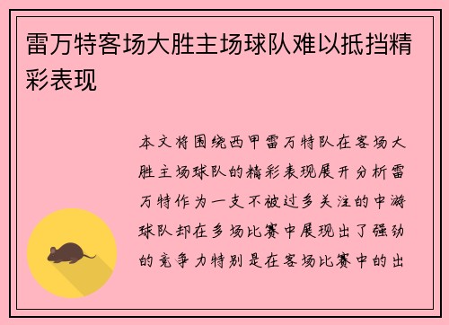 雷万特客场大胜主场球队难以抵挡精彩表现