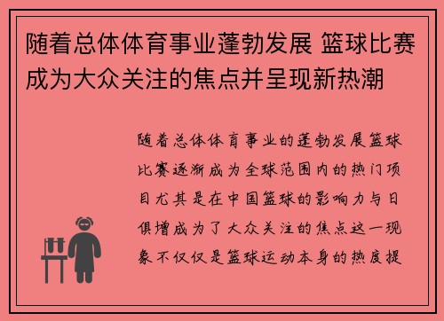 随着总体体育事业蓬勃发展 篮球比赛成为大众关注的焦点并呈现新热潮