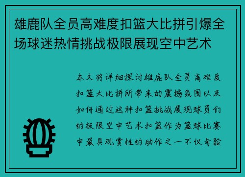 雄鹿队全员高难度扣篮大比拼引爆全场球迷热情挑战极限展现空中艺术