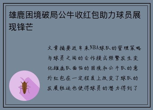 雄鹿困境破局公牛收红包助力球员展现锋芒