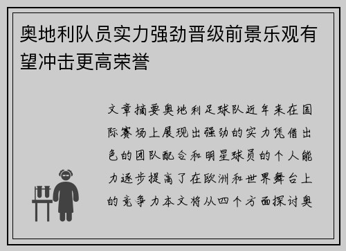 奥地利队员实力强劲晋级前景乐观有望冲击更高荣誉