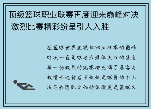 顶级篮球职业联赛再度迎来巅峰对决 激烈比赛精彩纷呈引人入胜
