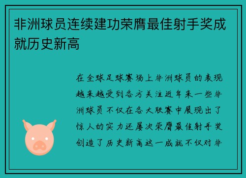 非洲球员连续建功荣膺最佳射手奖成就历史新高