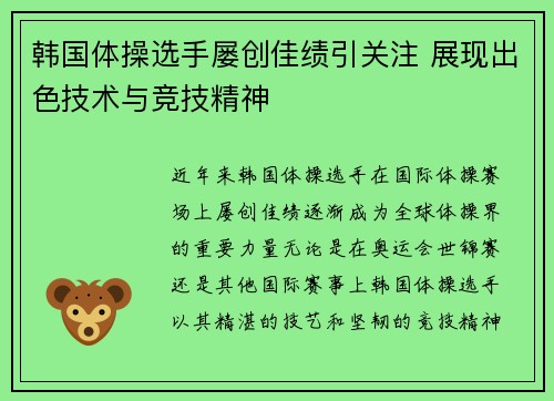 韩国体操选手屡创佳绩引关注 展现出色技术与竞技精神