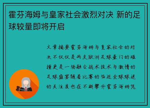 霍芬海姆与皇家社会激烈对决 新的足球较量即将开启