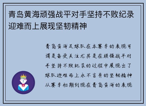 青岛黄海顽强战平对手坚持不败纪录迎难而上展现坚韧精神