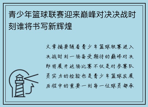 青少年篮球联赛迎来巅峰对决决战时刻谁将书写新辉煌