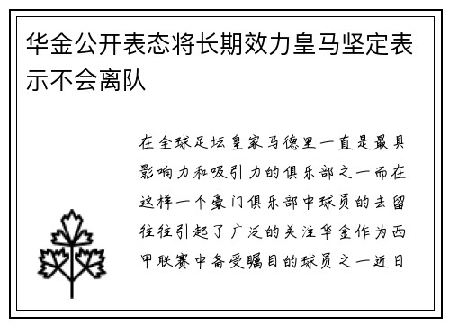 华金公开表态将长期效力皇马坚定表示不会离队