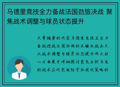 马德里竞技全力备战法国劲旅决战 聚焦战术调整与球员状态提升