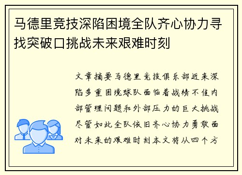 马德里竞技深陷困境全队齐心协力寻找突破口挑战未来艰难时刻