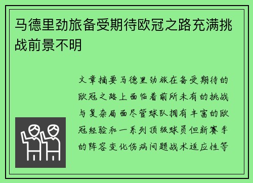 马德里劲旅备受期待欧冠之路充满挑战前景不明