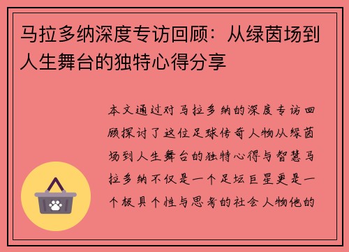 马拉多纳深度专访回顾：从绿茵场到人生舞台的独特心得分享