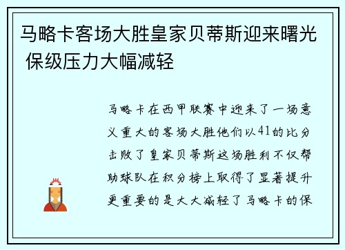 马略卡客场大胜皇家贝蒂斯迎来曙光 保级压力大幅减轻