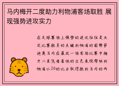 马内梅开二度助力利物浦客场取胜 展现强势进攻实力
