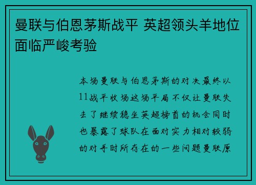 曼联与伯恩茅斯战平 英超领头羊地位面临严峻考验