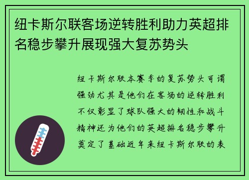 纽卡斯尔联客场逆转胜利助力英超排名稳步攀升展现强大复苏势头