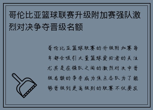 哥伦比亚篮球联赛升级附加赛强队激烈对决争夺晋级名额