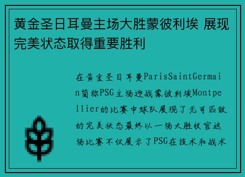 黄金圣日耳曼主场大胜蒙彼利埃 展现完美状态取得重要胜利