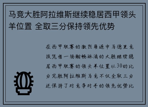 马竞大胜阿拉维斯继续稳居西甲领头羊位置 全取三分保持领先优势