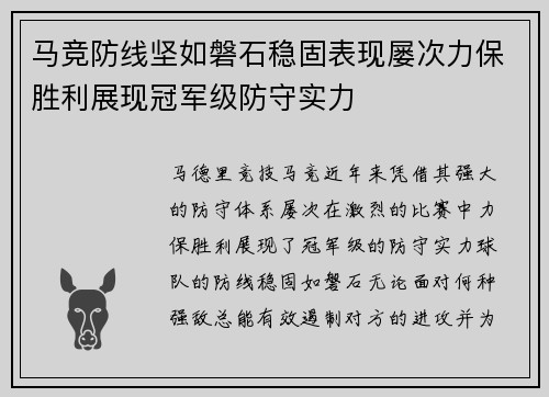 马竞防线坚如磐石稳固表现屡次力保胜利展现冠军级防守实力