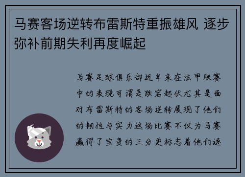 马赛客场逆转布雷斯特重振雄风 逐步弥补前期失利再度崛起
