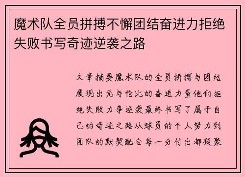 魔术队全员拼搏不懈团结奋进力拒绝失败书写奇迹逆袭之路
