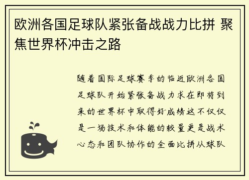 欧洲各国足球队紧张备战战力比拼 聚焦世界杯冲击之路