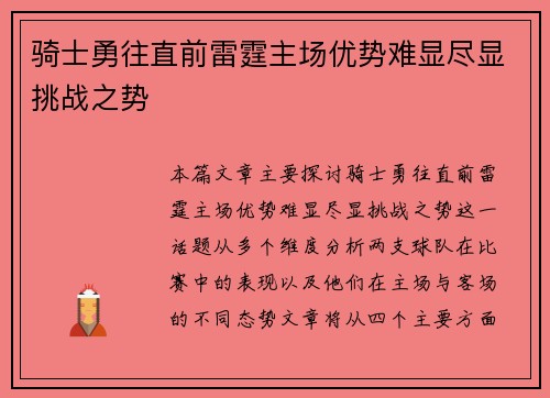 骑士勇往直前雷霆主场优势难显尽显挑战之势