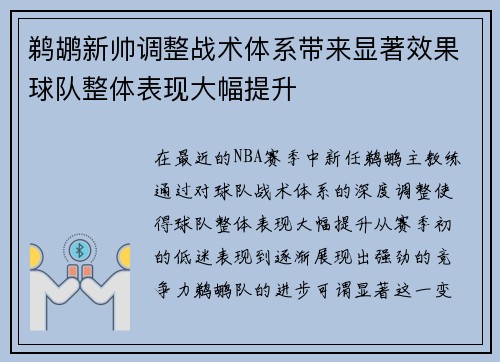 鹈鹕新帅调整战术体系带来显著效果球队整体表现大幅提升