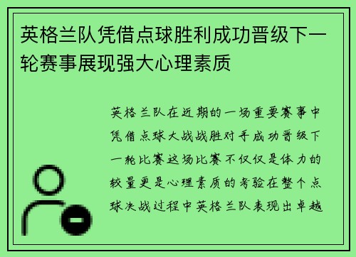 英格兰队凭借点球胜利成功晋级下一轮赛事展现强大心理素质