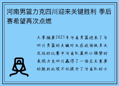 河南男篮力克四川迎来关键胜利 季后赛希望再次点燃
