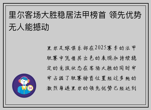 里尔客场大胜稳居法甲榜首 领先优势无人能撼动