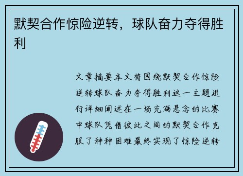 默契合作惊险逆转，球队奋力夺得胜利
